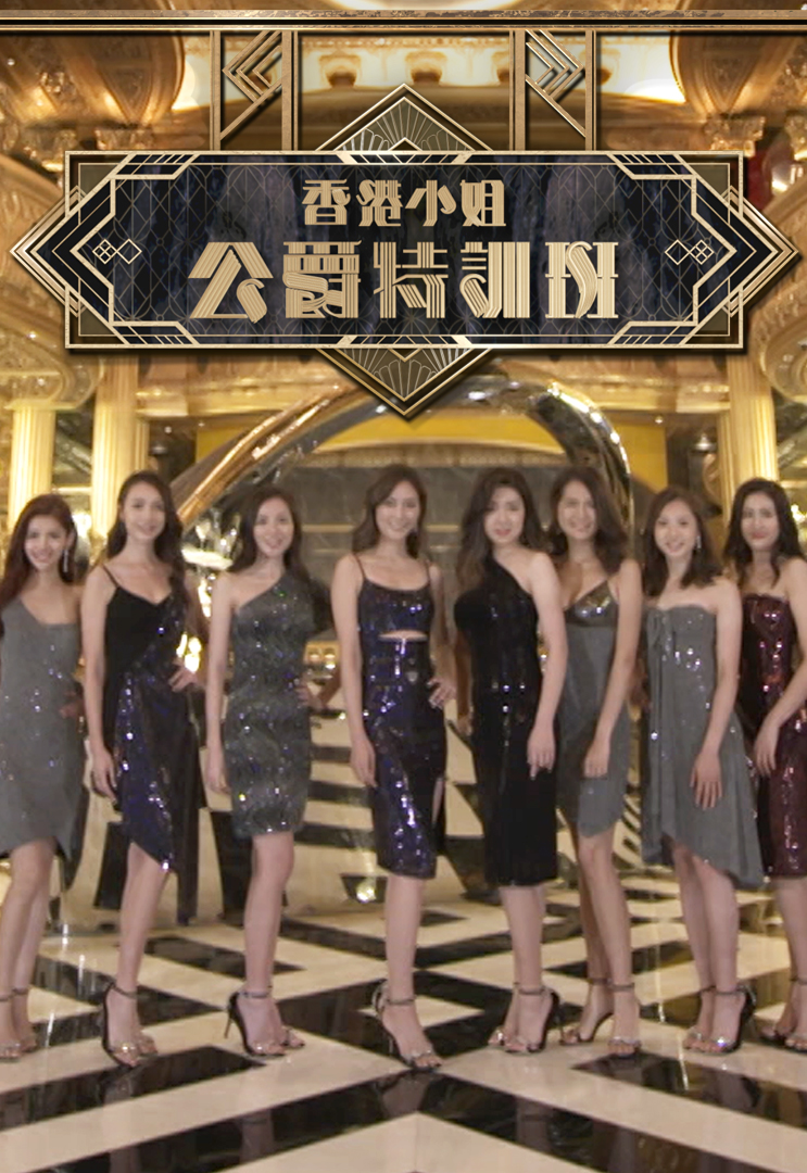 香港小姐公爵特训班 (2019)