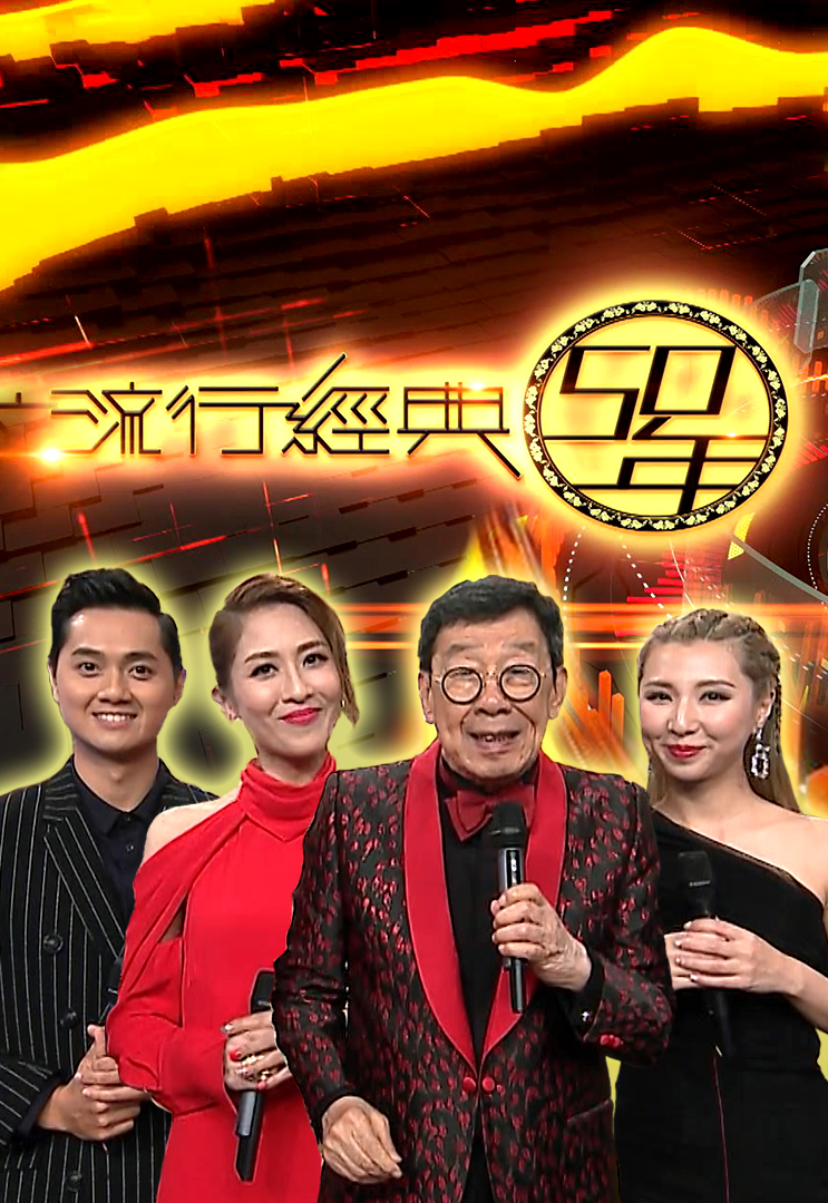 流行经典50年 2019