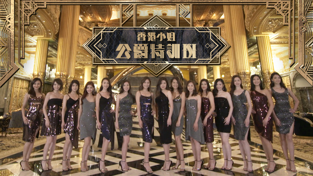 香港小姐公爵特训班 (2019)