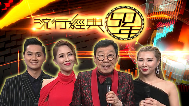 流行经典50年 2019