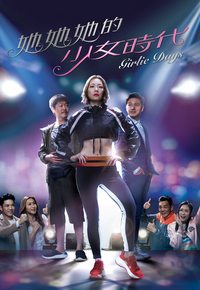 她她她的少女时代