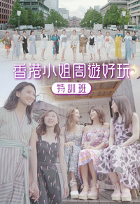香港小姐周游好玩特训班 (2019)