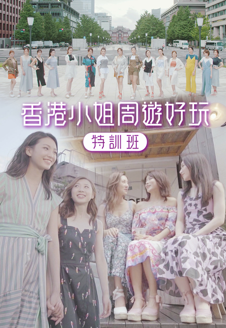 香港小姐周游好玩特训班 (2019)