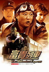 富贵列车