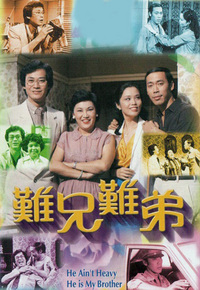 难兄难弟1979