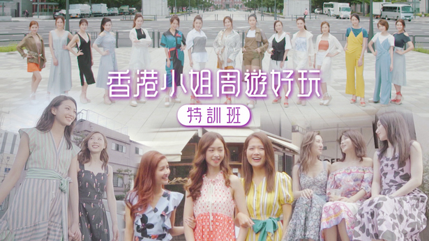 香港小姐周游好玩特训班 (2019)