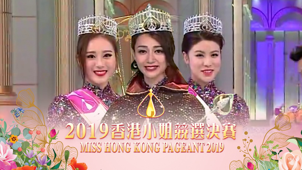 2019 香港小姐竞选决赛
