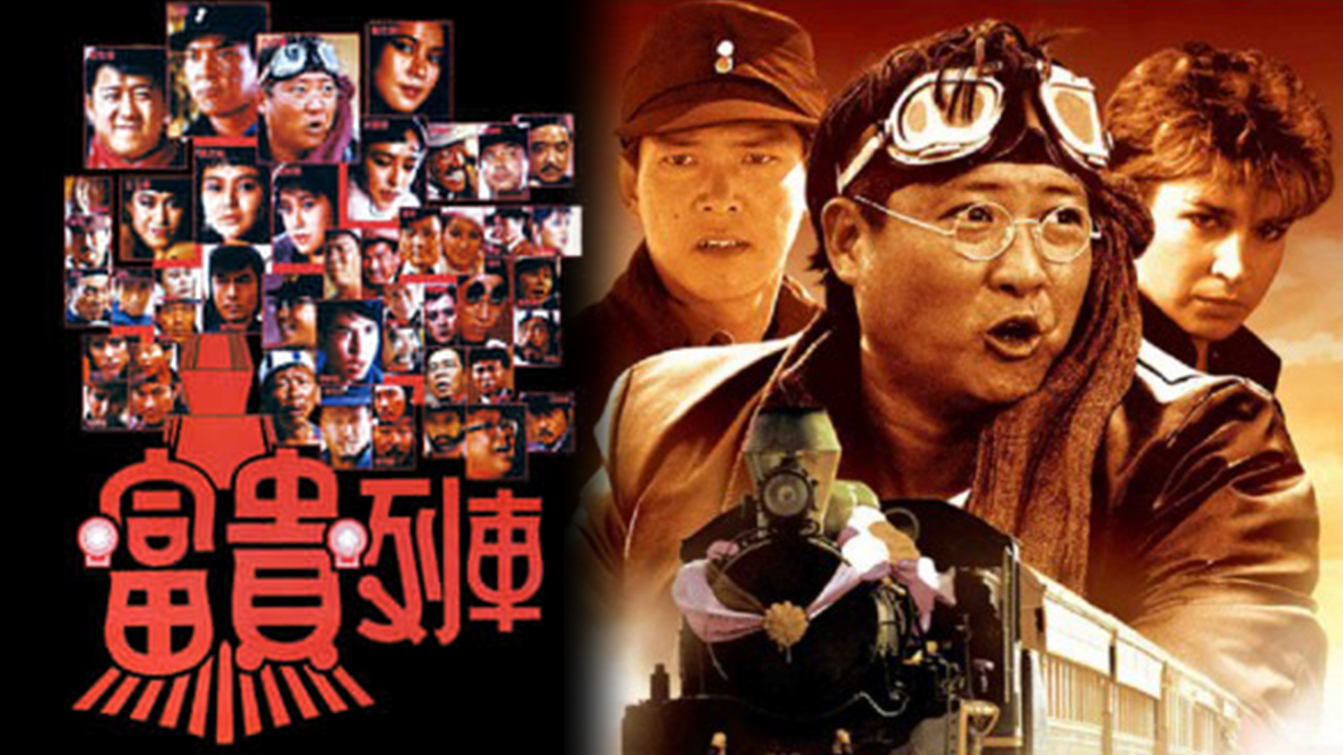 富贵列车