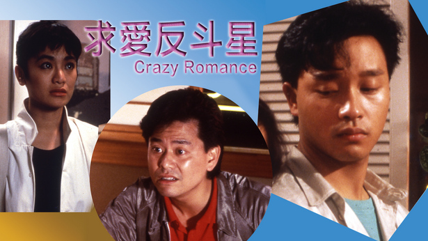 求爱反斗星
