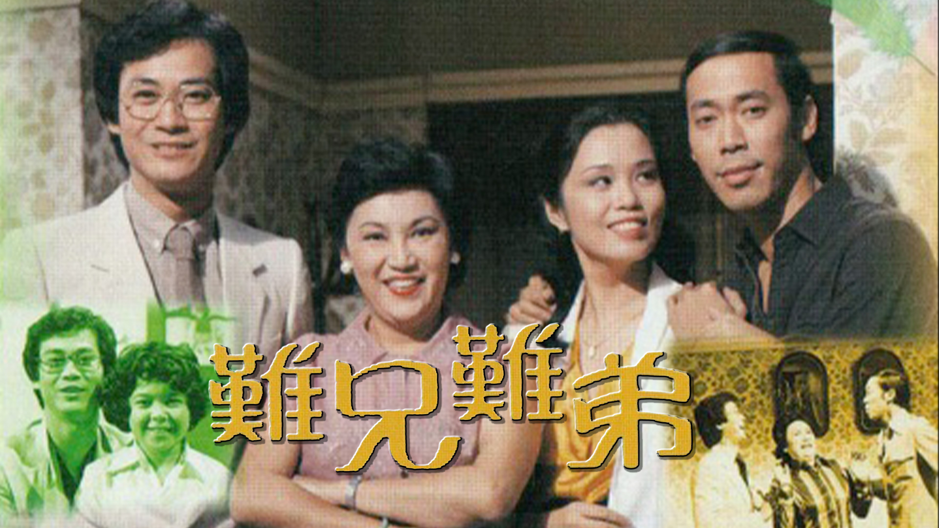 难兄难弟1979