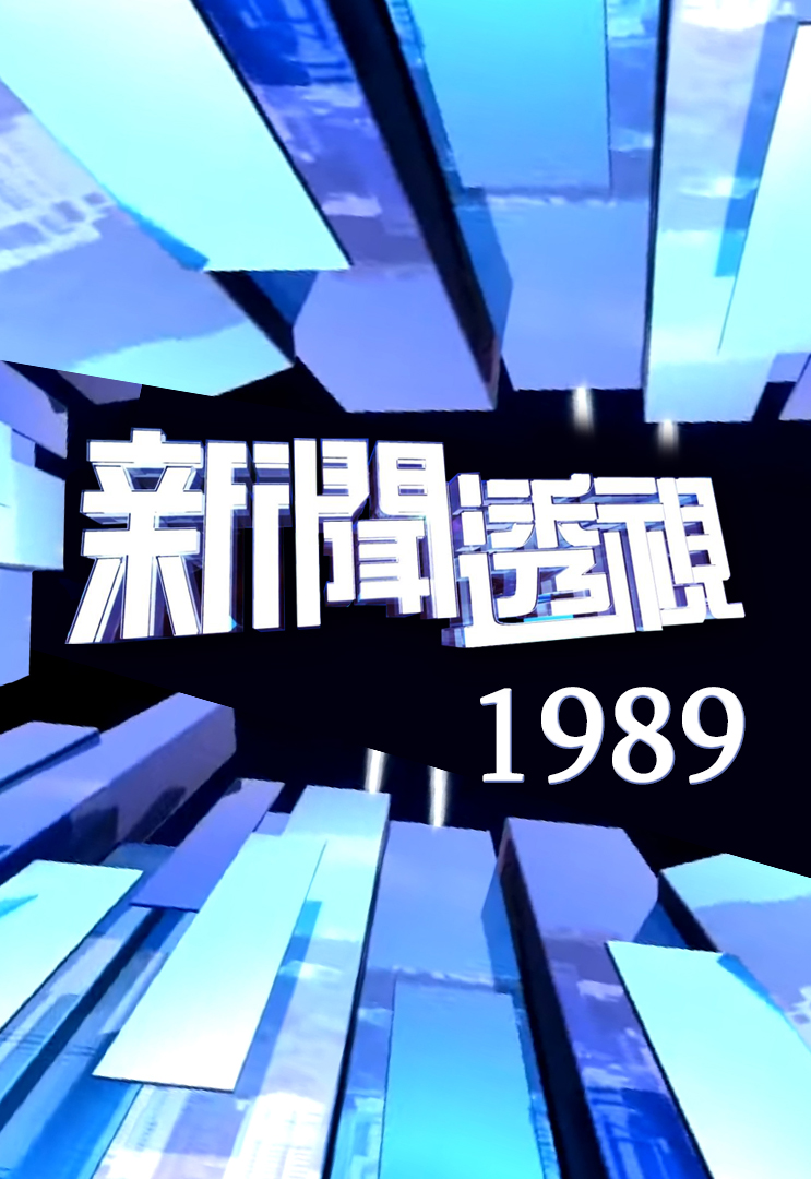 新闻透视 (1989)
