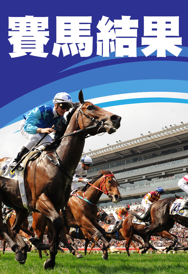 賽馬結果第一場 Antleblan