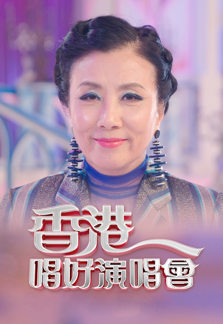 香港唱好演唱会