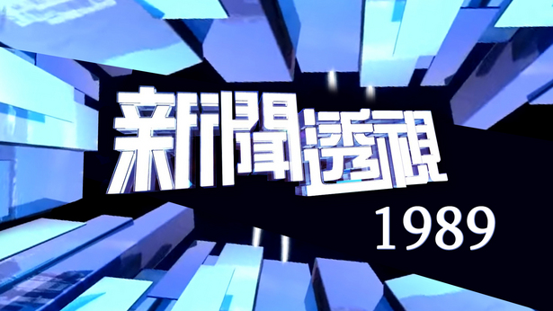 新闻透视 (1989)