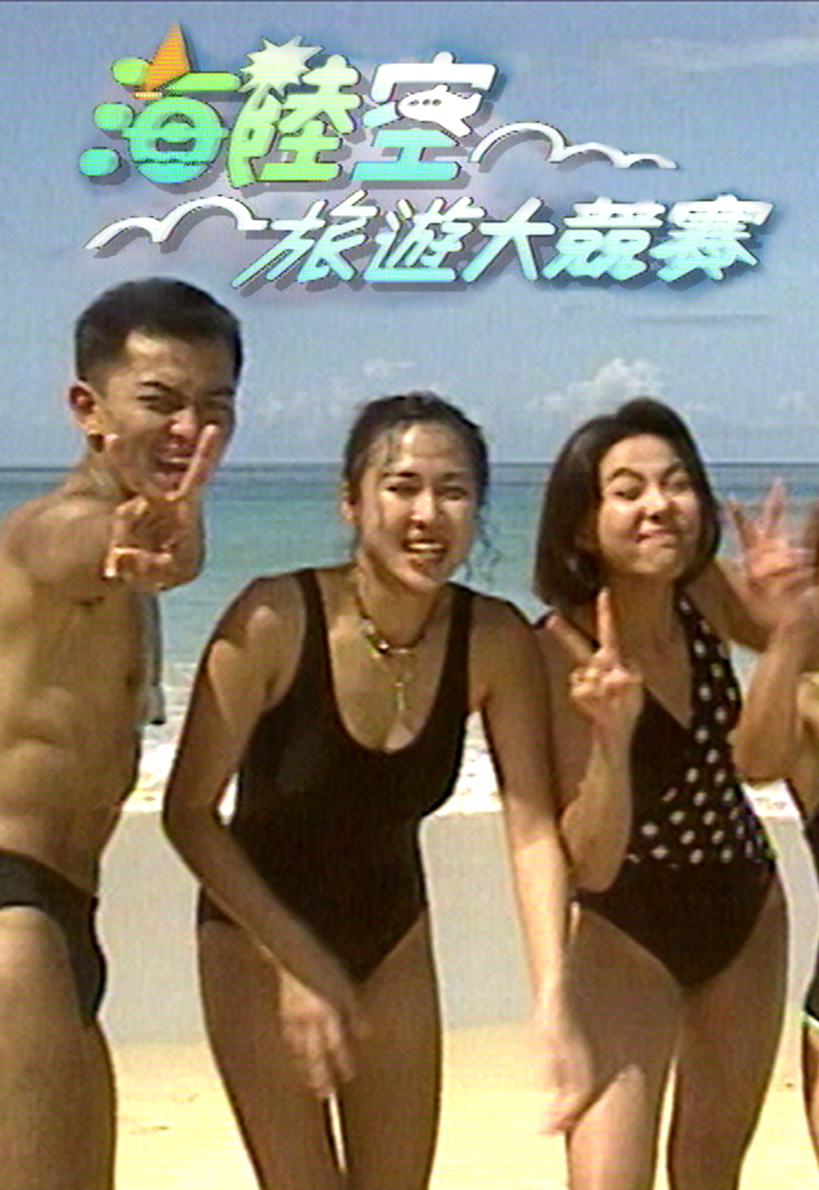 1992 海陆空旅游大竞赛
