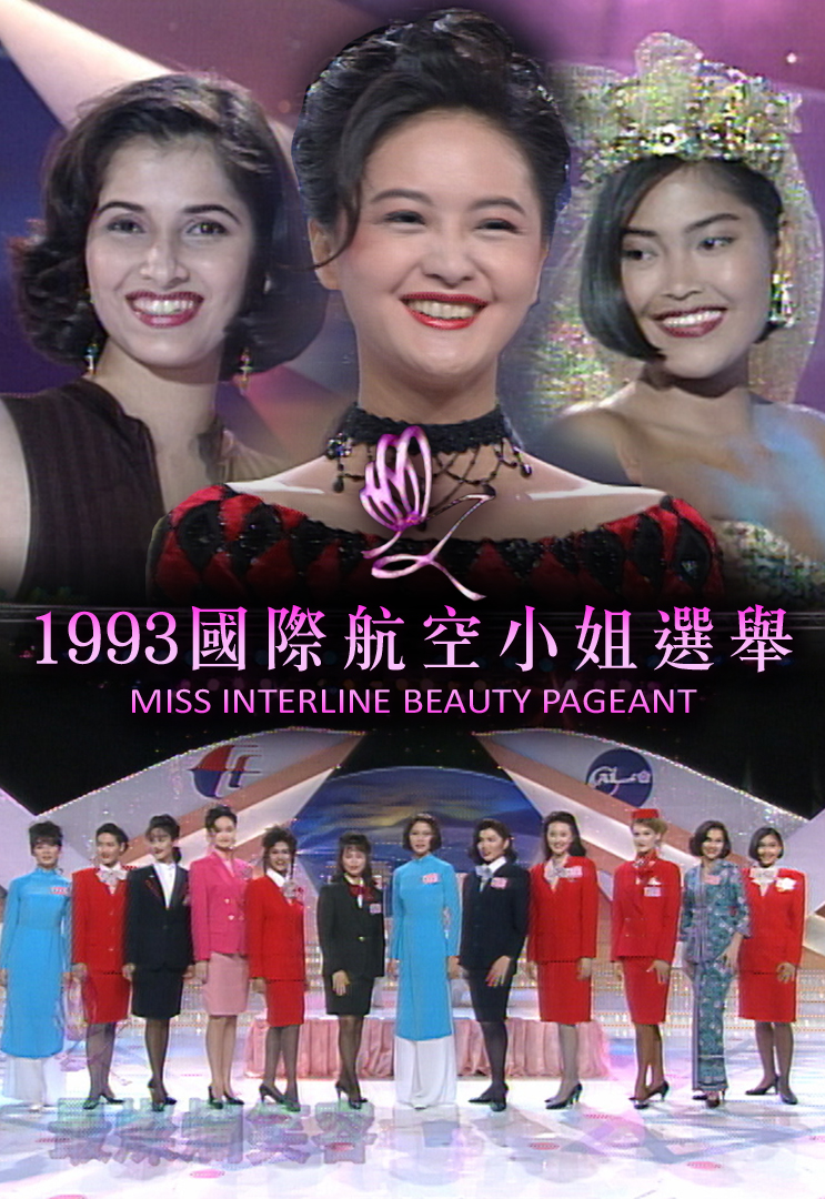 1993 国际航空小姐选举