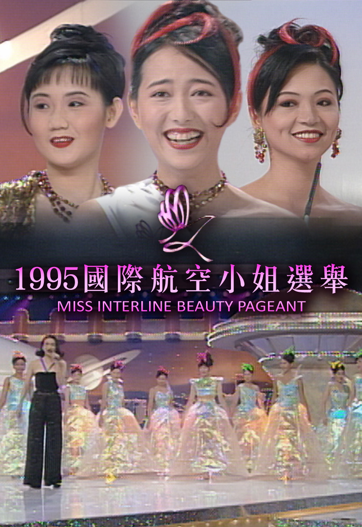 1995 国际航空小姐选举