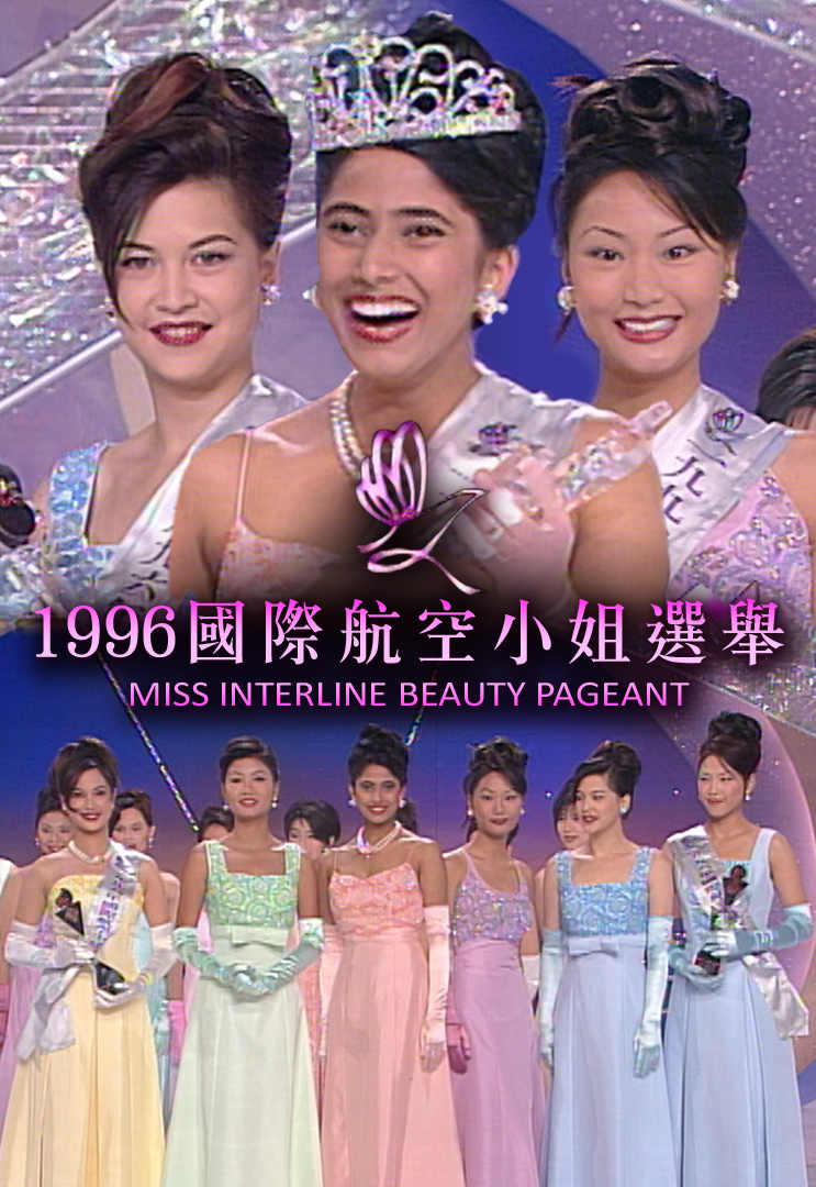 1996 国际航空小姐选举