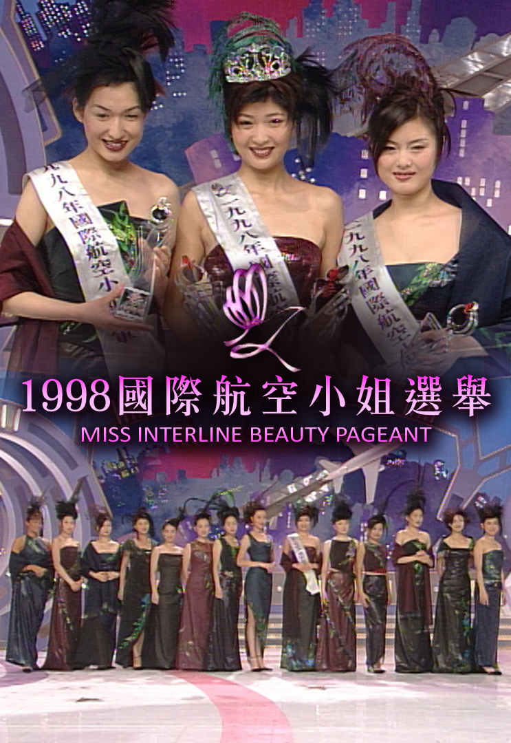 1998 国际航空小姐选举