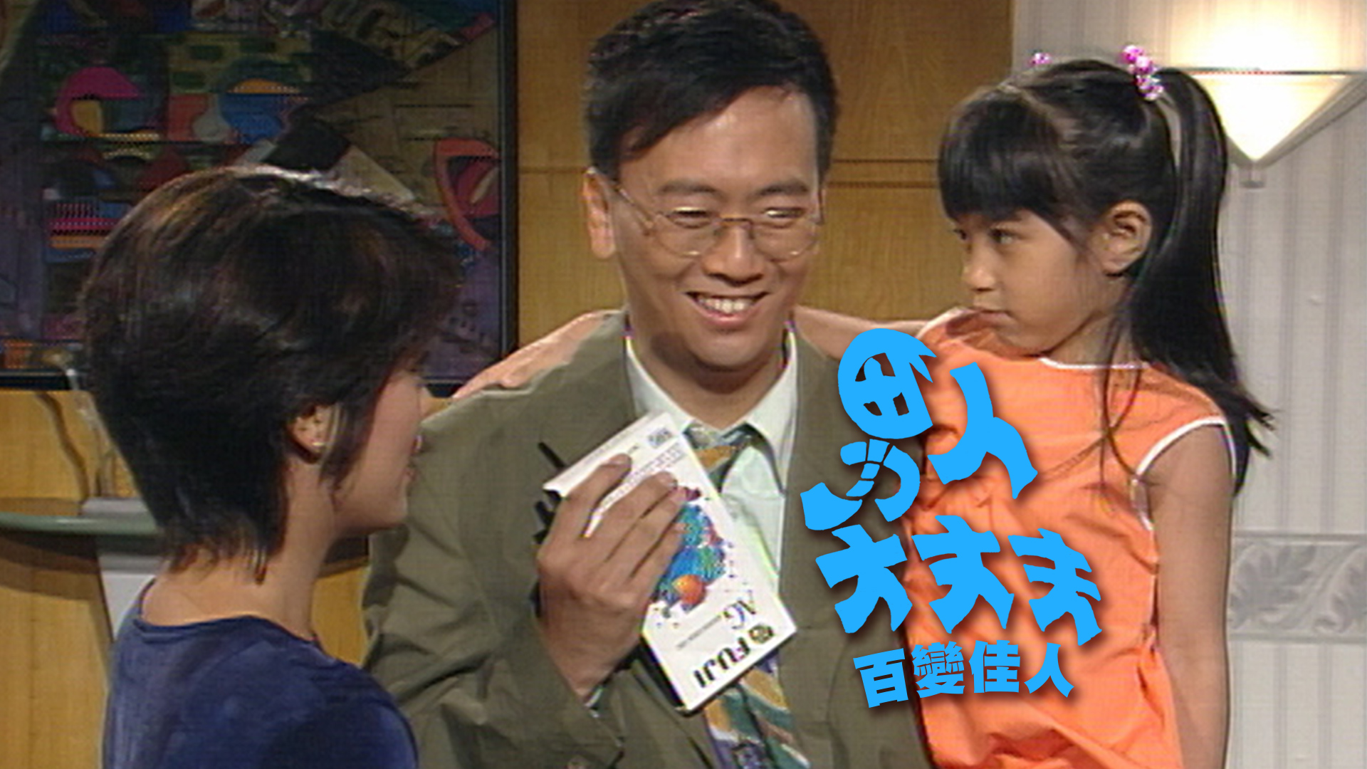 男人大丈夫百变佳人