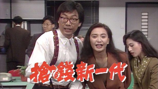 抢钱新一代