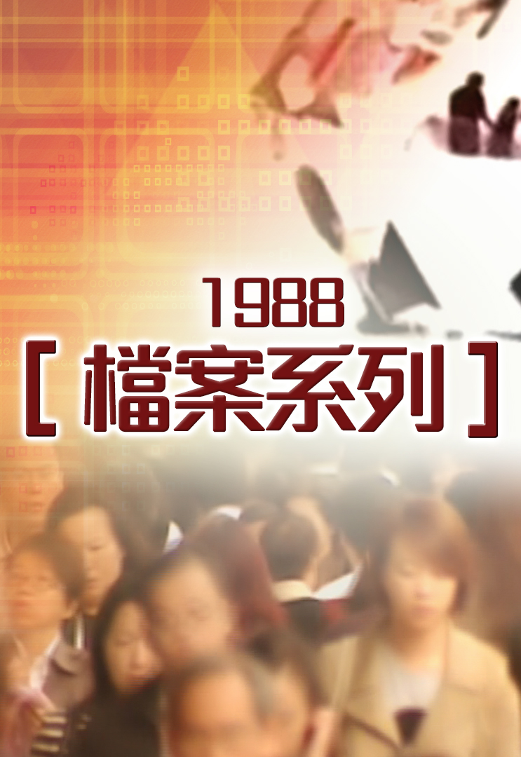 档案系列 (1988)