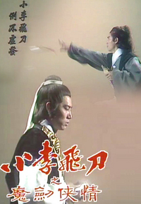小李飞刀之魔剑侠情