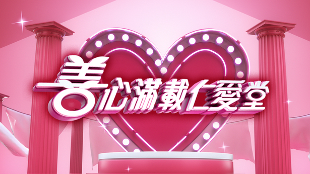 善心满载仁爱堂 2019