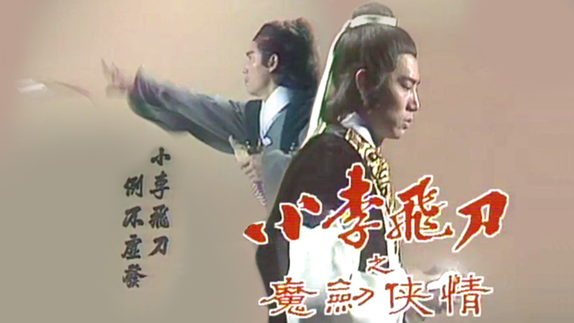 小李飞刀之魔剑侠情