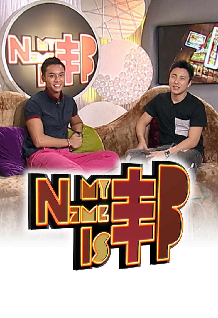 My Name Is邦