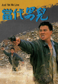 当代男儿