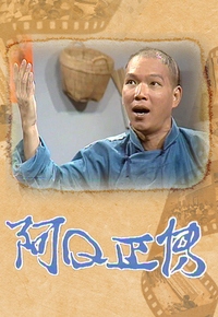 阿Ｑ正传