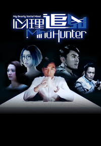 心理追凶Mind Hunter