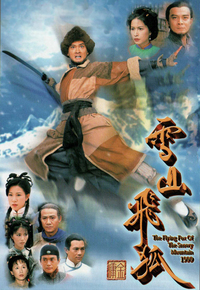 雪山飞狐