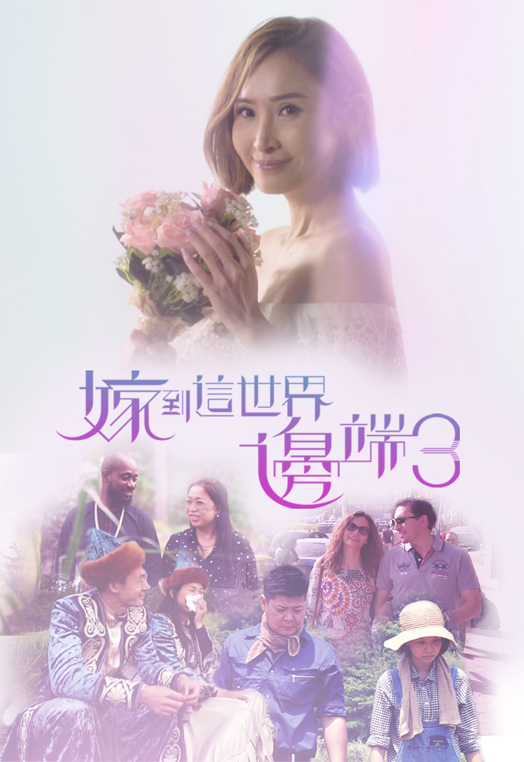 嫁到这世界边端3 (2019)