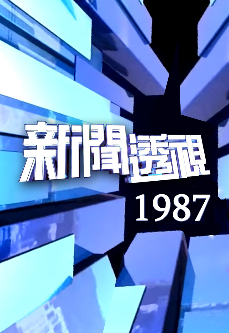 新闻透视 (1987)