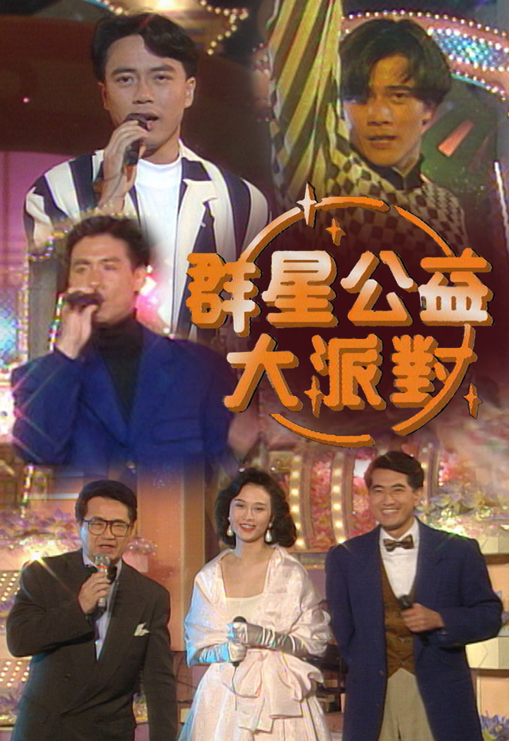 1992 群星公益大派对