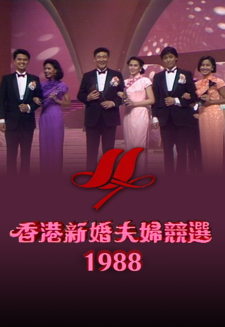 1988年香港新婚夫妇竞选