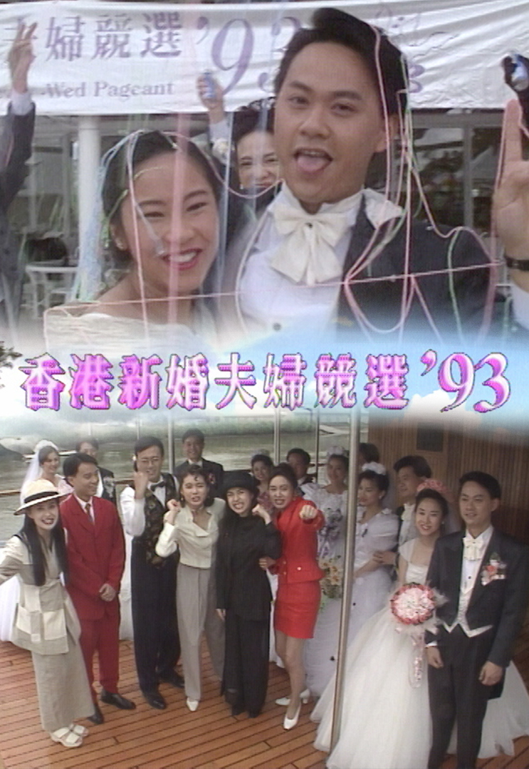 1993年香港新婚夫婦競選 Mytv Super