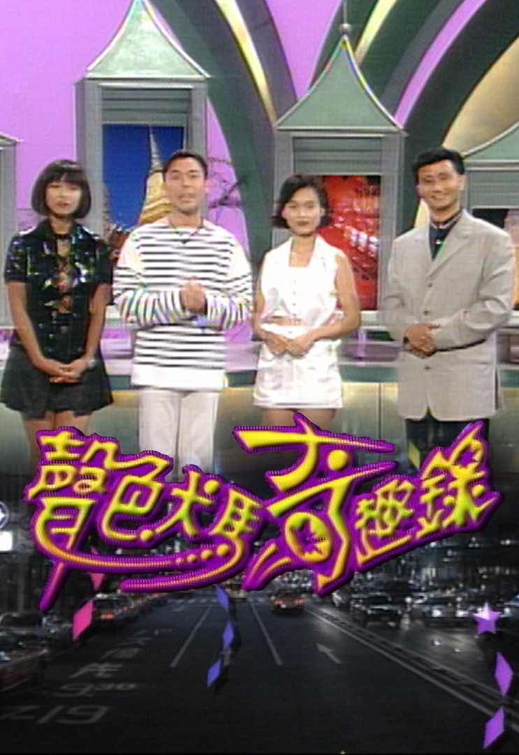 声色犬马奇趣录 1995