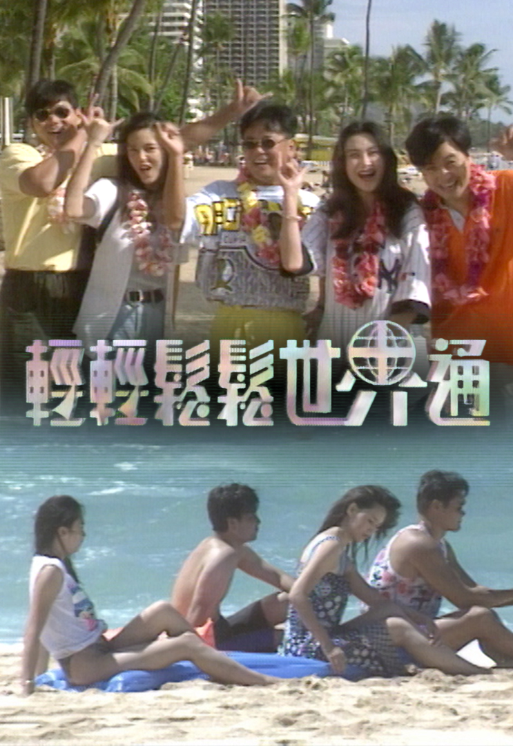 轻轻松松世界通