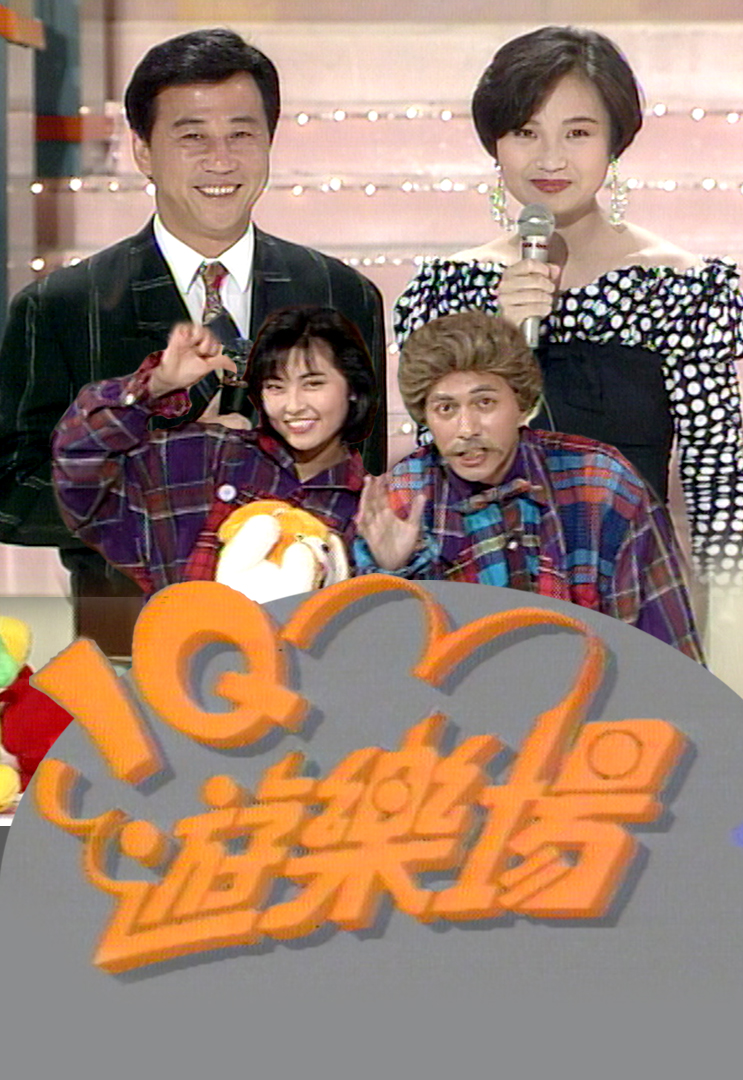 I.Q.游乐场 Pop Musik