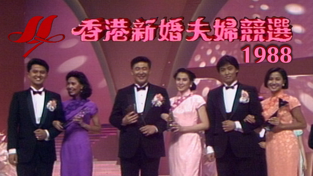 1988年香港新婚夫妇竞选