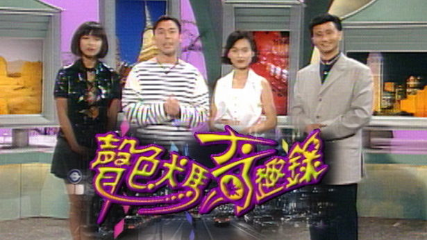 声色犬马奇趣录 1995