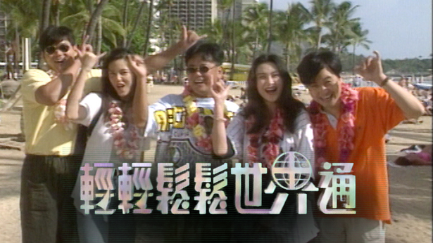 轻轻松松世界通