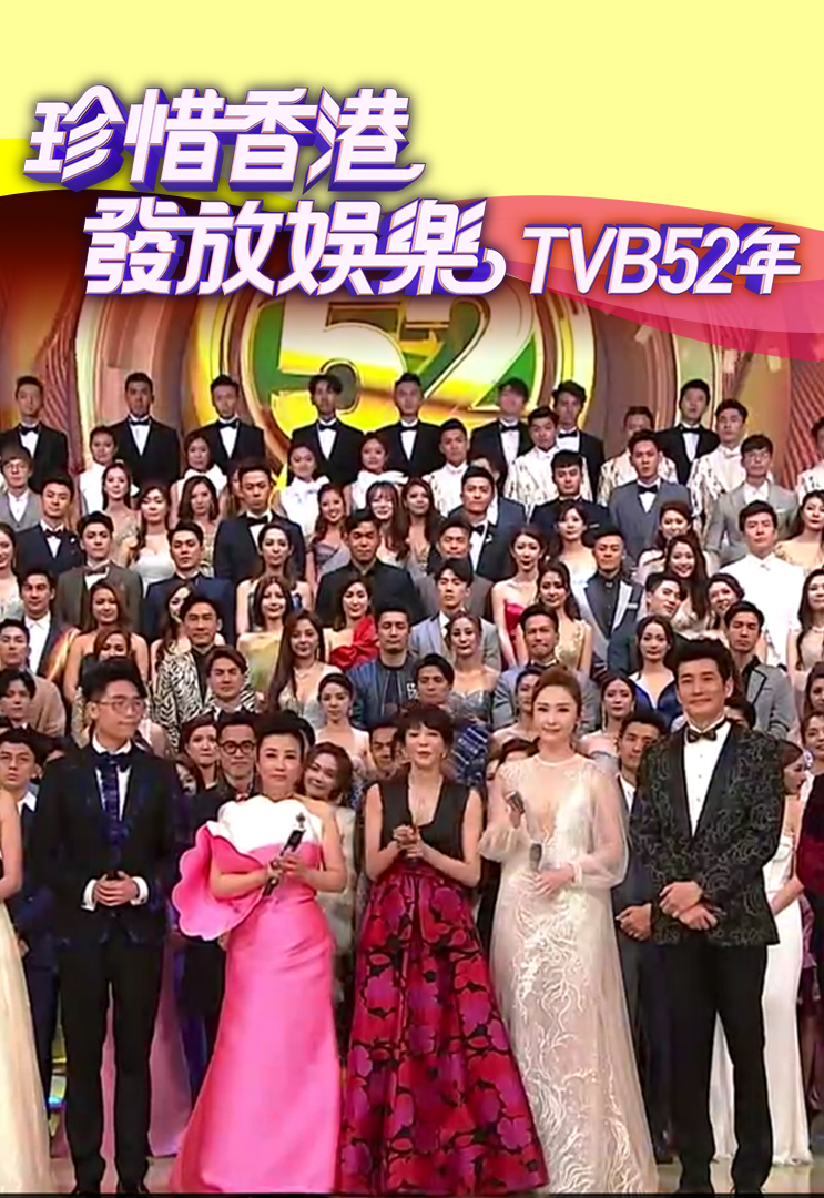 2019 珍惜香港 发放娱乐 TVB 52年