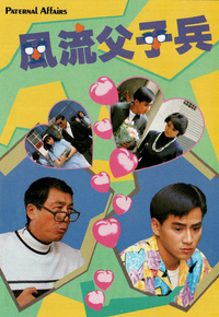 风流父子兵