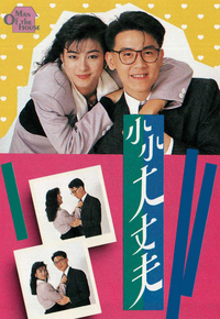 小小大丈夫