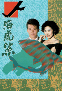 人海虎鲨