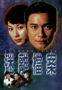 迷离档案